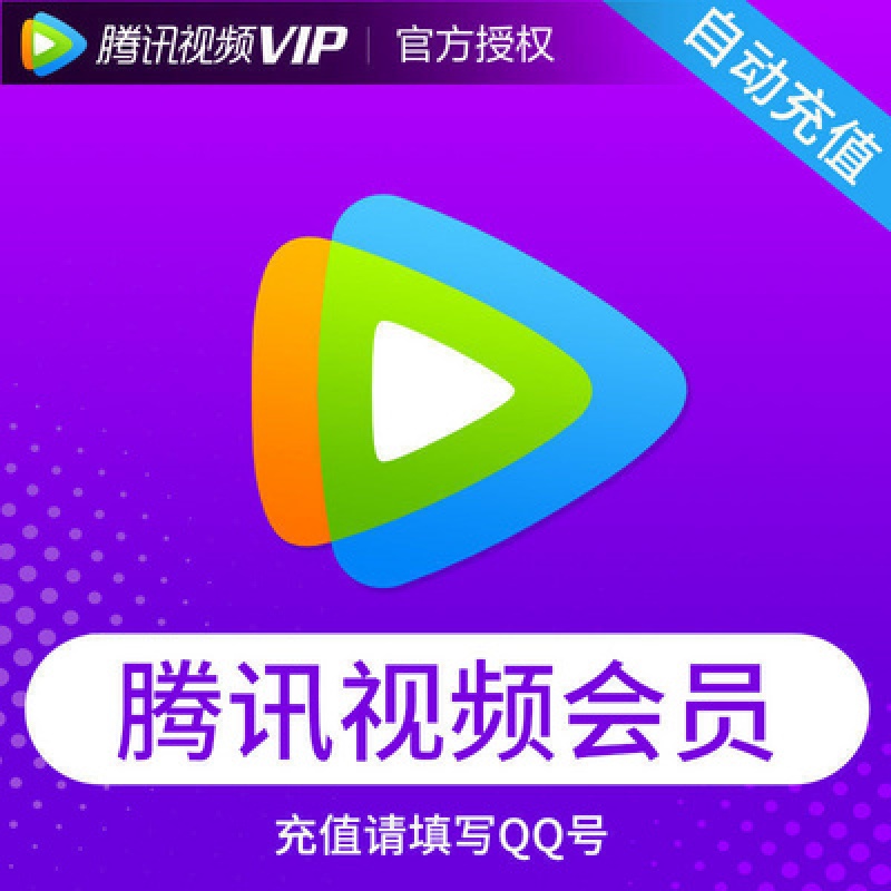 腾讯视频会员免费领取